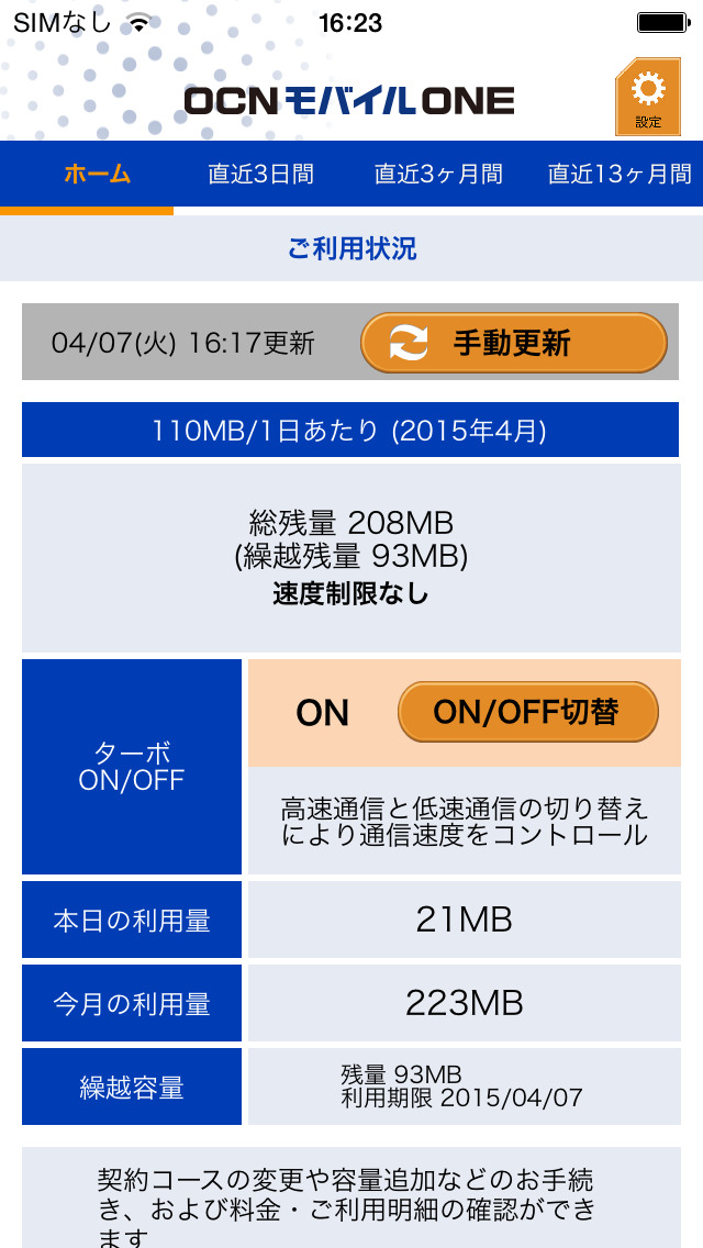 OCN モバイル ONE アプリのスクリーンショット_1