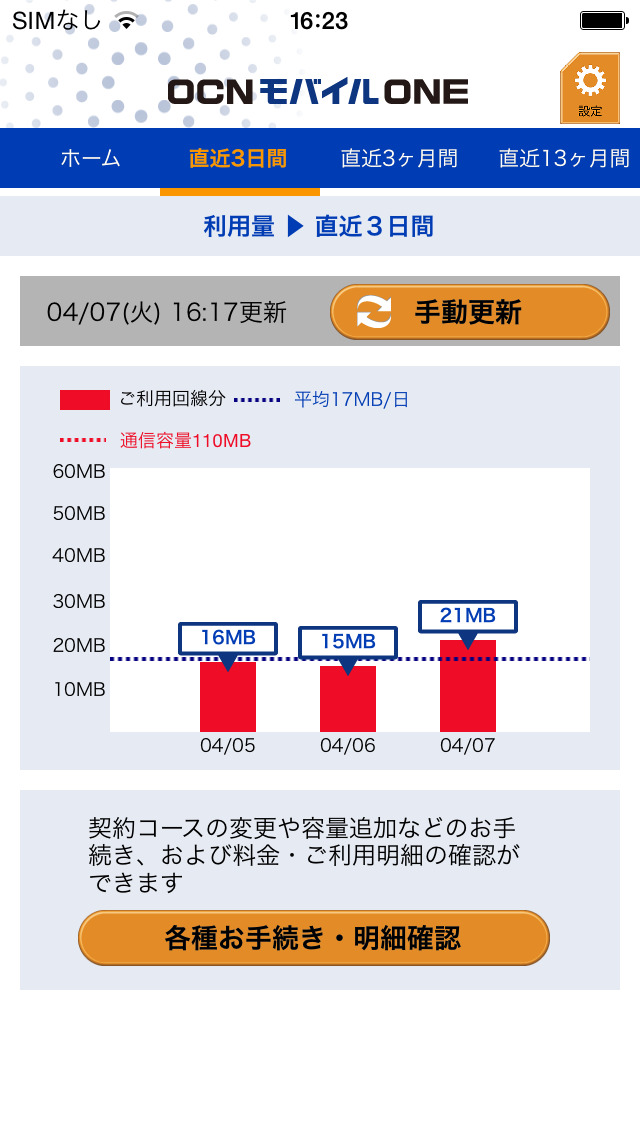 OCN モバイル ONE アプリのスクリーンショット_2