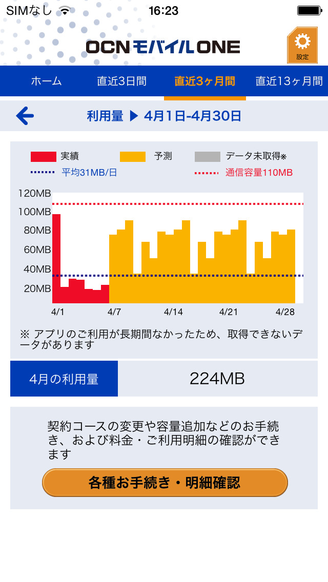 OCN モバイル ONE アプリのスクリーンショット_3
