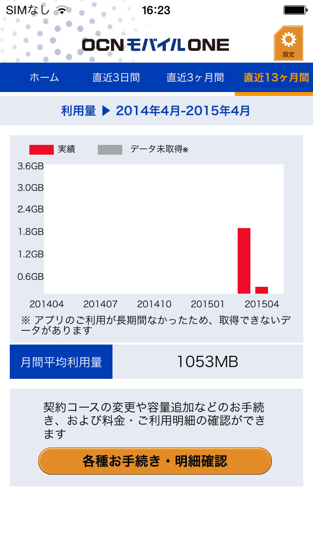 OCN モバイル ONE アプリのスクリーンショット_4