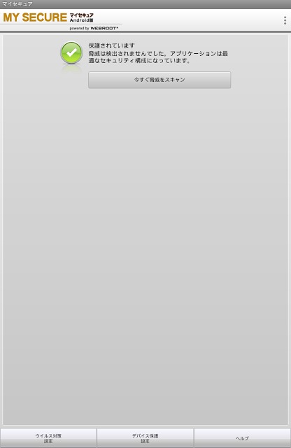 マイセキュア Android版のスクリーンショット_1
