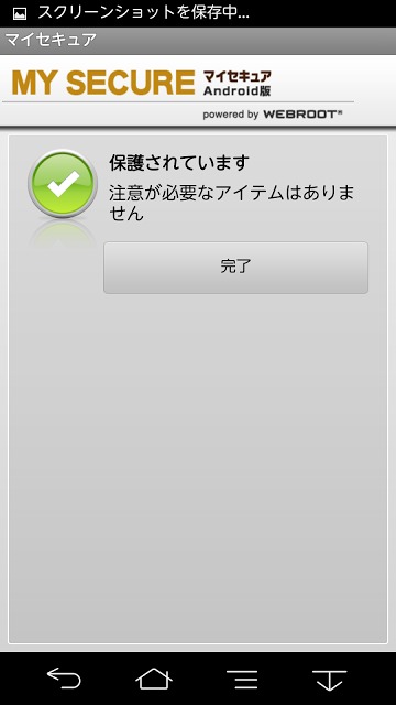 マイセキュア Android版のスクリーンショット_4