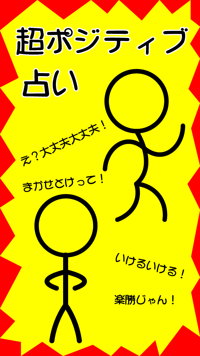 超ポジティブ占いのスクリーンショット_1