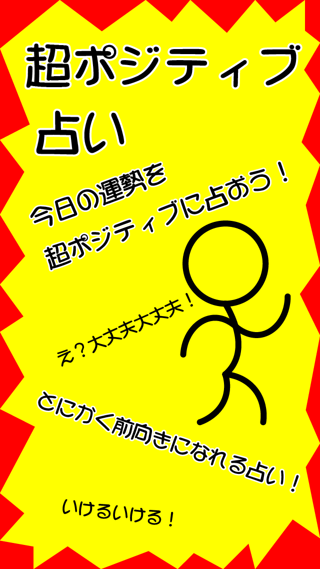 超ポジティブ占いのスクリーンショット_2
