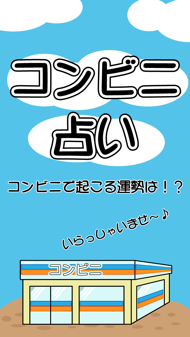 コンビニ占いのスクリーンショット_1