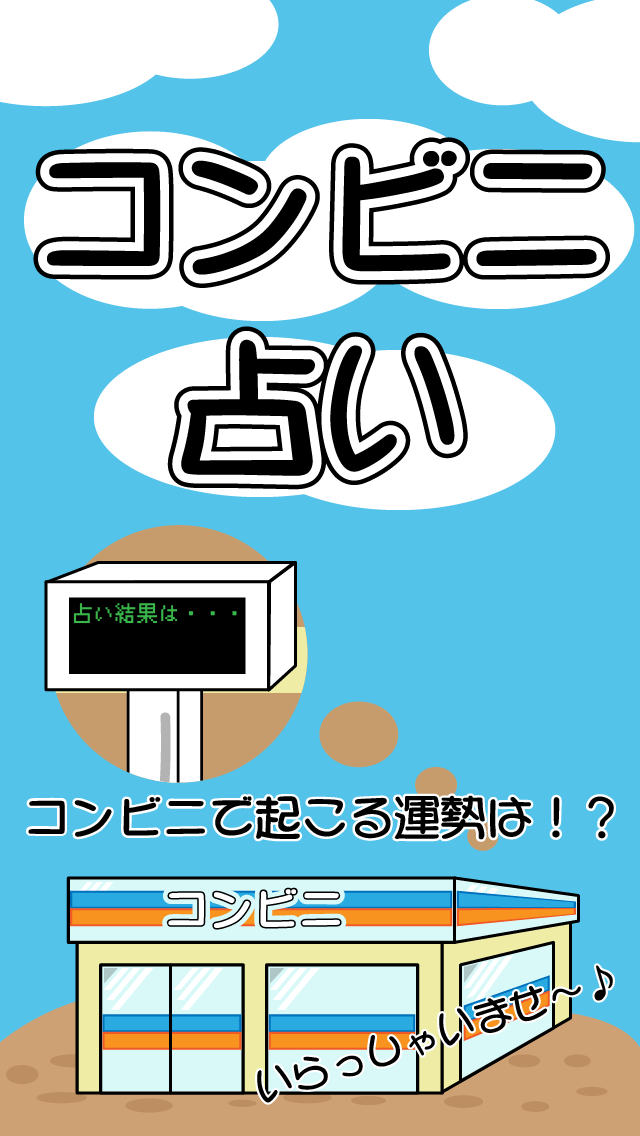 コンビニ占いのスクリーンショット_2