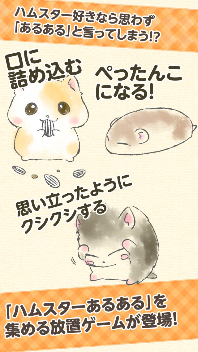 ハムスターあるある−癒される放置ゲーム−のスクリーンショット_1