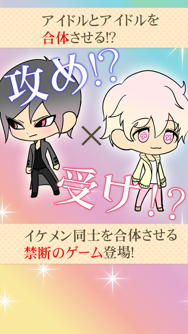 合体！カップリングアイドルのスクリーンショット_1