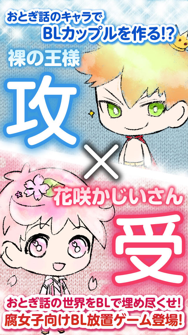 おとぎ話ＢＬ計画のスクリーンショット_1