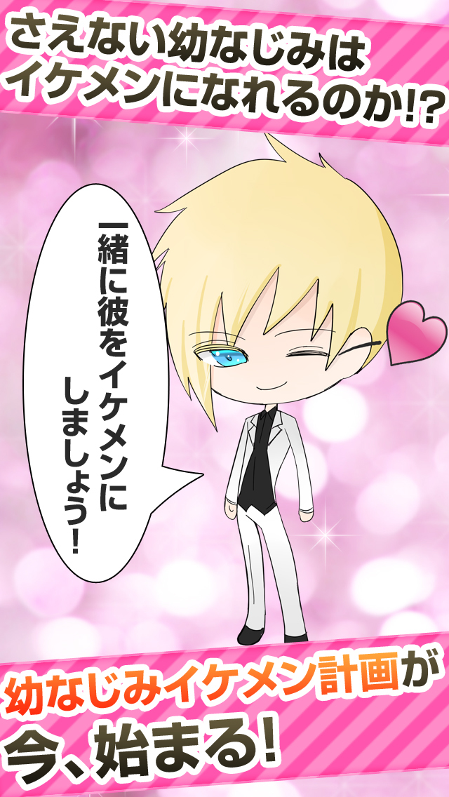 幼なじみイケメン計画-乙女ゲーム×放置系育成ゲーム-のスクリーンショット_4