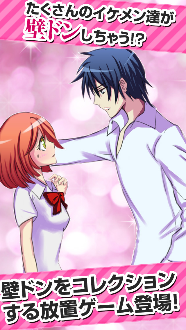 壁ドンコレクション-イケメン収集放置ゲーム-のスクリーンショット_1