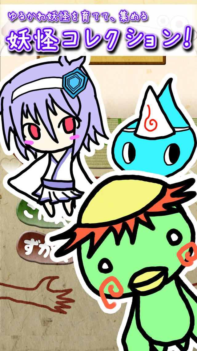 妖怪コレクションのスクリーンショット_1