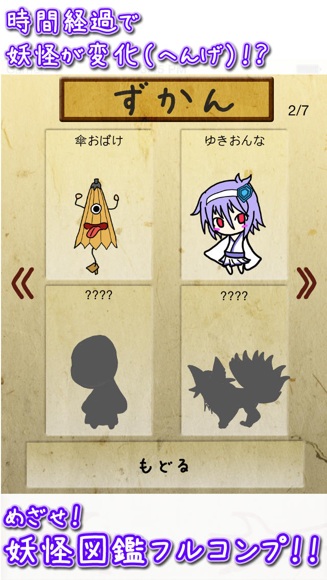 妖怪コレクションのスクリーンショット_3