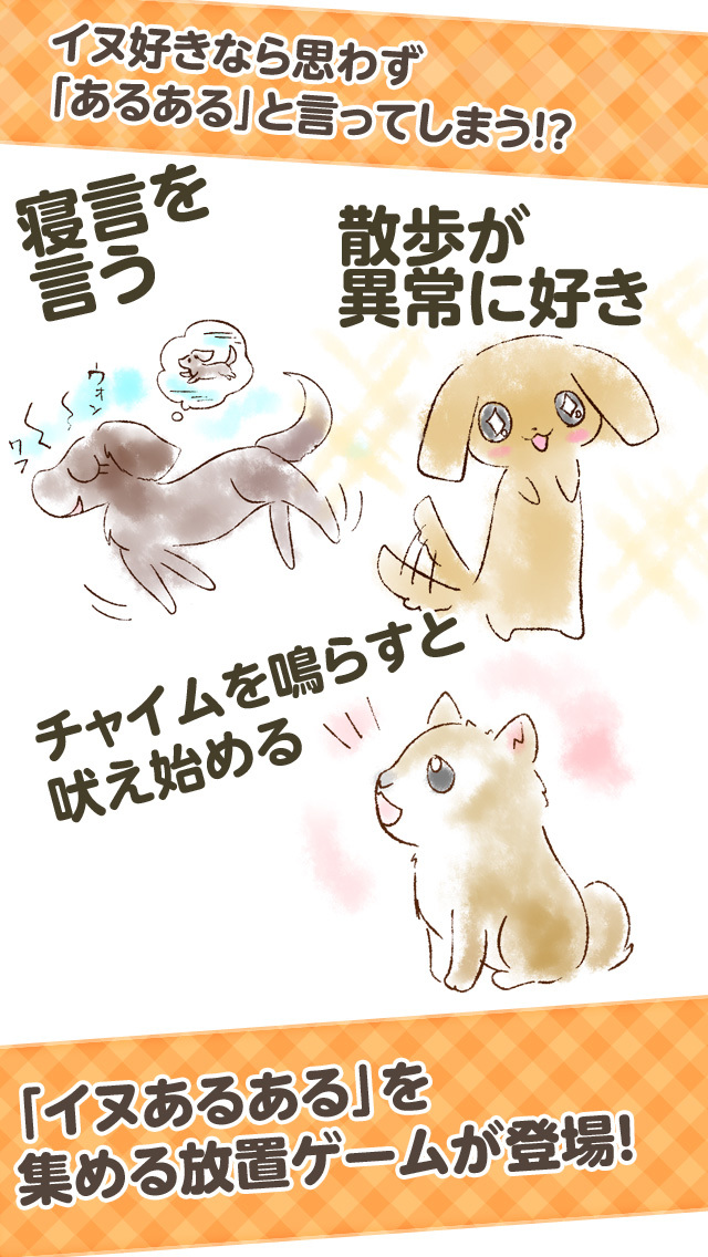 イヌあるある−癒される放置ゲーム−のスクリーンショット_1