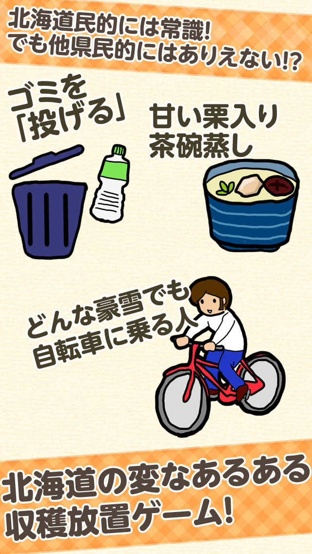 ここが変だよ北海道-道民あるある放置ゲーム-のスクリーンショット_1