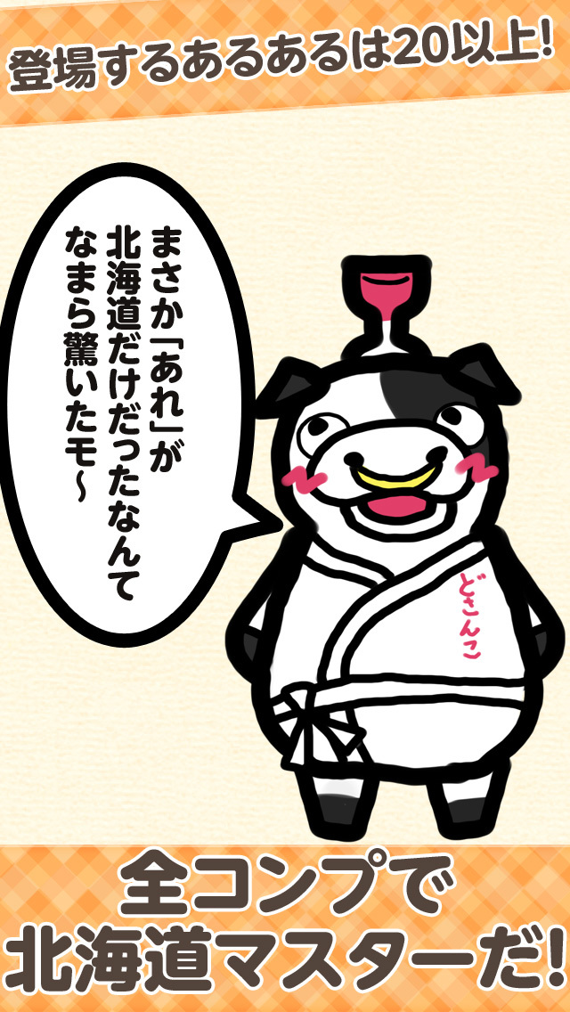 ここが変だよ北海道-道民あるある放置ゲーム-のスクリーンショット_3