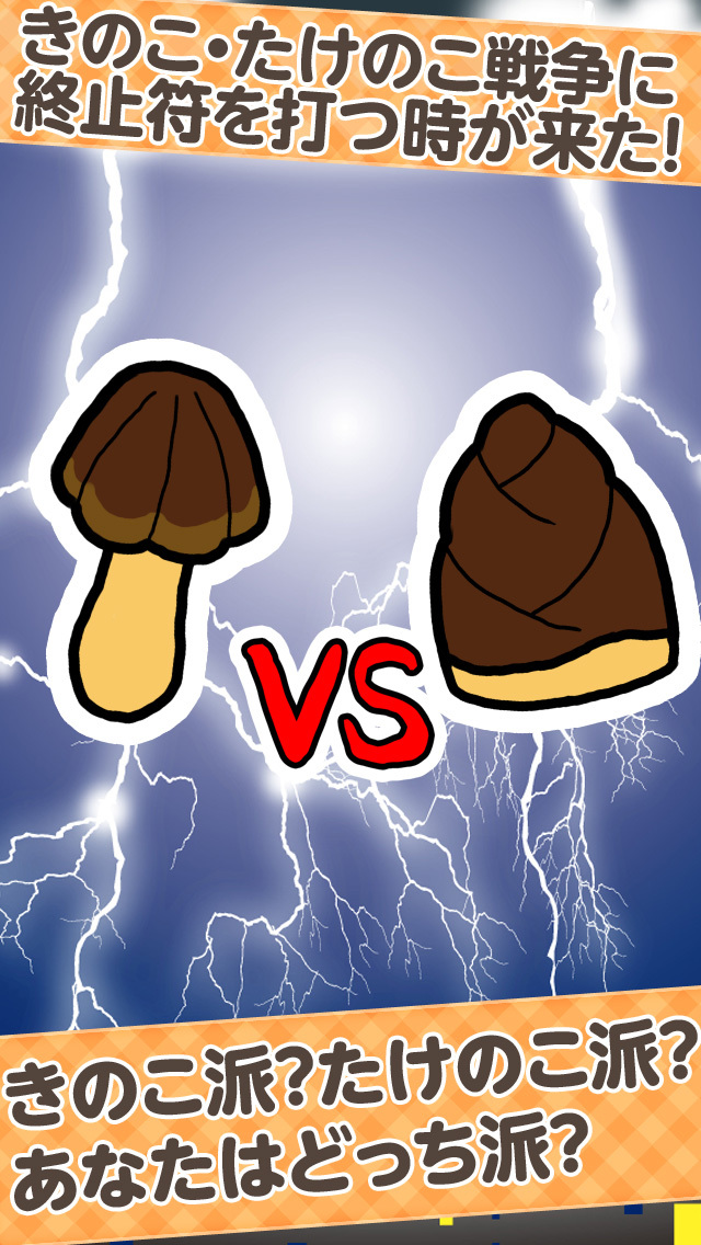 きのこたけのこ戦争-収集放置ゲーム-のスクリーンショット_1