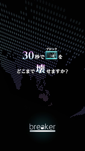 breaker -30秒でどこまで壊せますか？ブロック崩し-のスクリーンショット_1