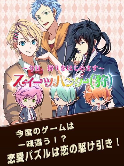 スイーツハンター(狩)のスクリーンショット_1