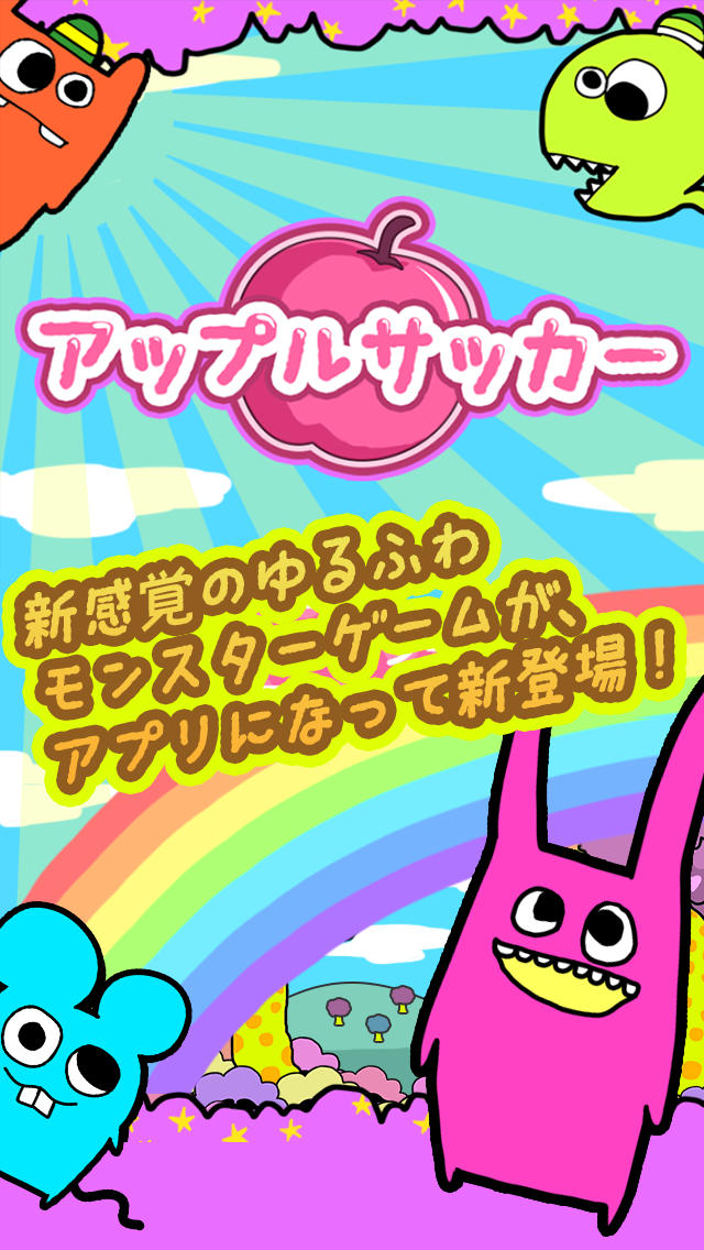アップルサッカーのスクリーンショット_1
