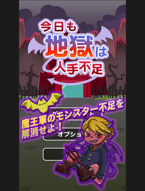 今日も地獄は人手不足のスクリーンショット_5