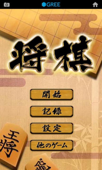 将棋 by グリーのスクリーンショット_1