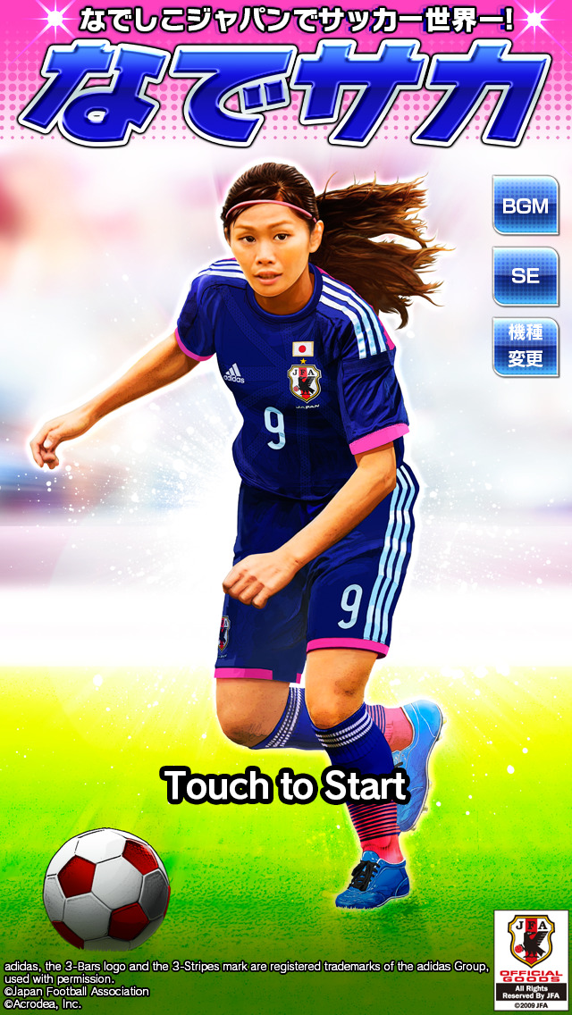 なでサカ～なでしこジャパンでサッカー世界一！のスクリーンショット_1