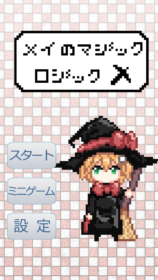 メイのマジックロジックのスクリーンショット_1