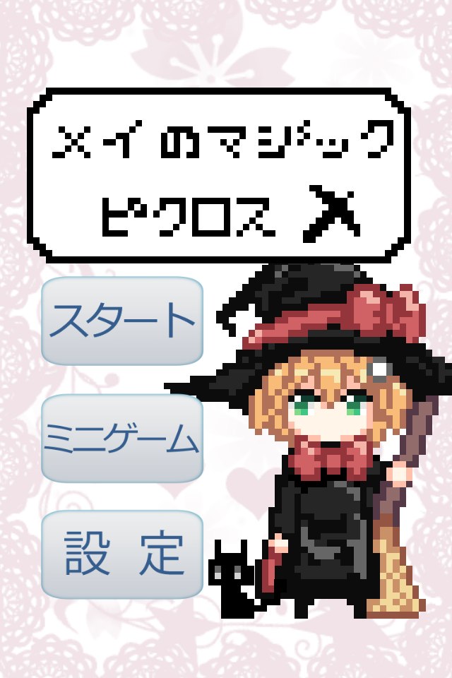 メイのマジックロジックのスクリーンショット_2