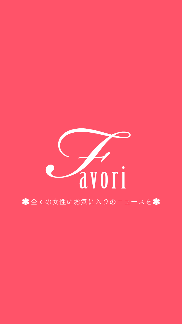 オシャレなまとめアプリ-Favori-のスクリーンショット_4