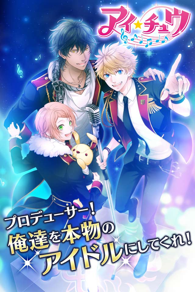 アイ★チュウのスクリーンショット_1