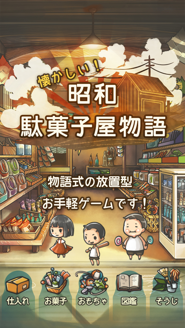 心にしみる育成ゲーム「昭和駄菓子屋物語」のスクリーンショット_1