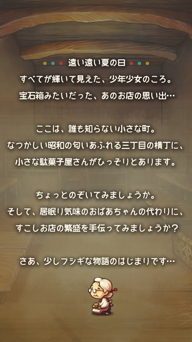 心にしみる育成ゲーム「昭和駄菓子屋物語」のスクリーンショット_3