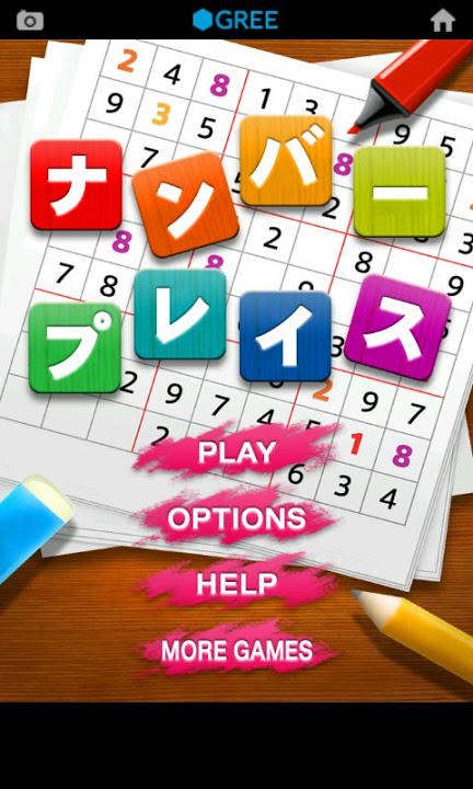 ナンプレ by グリーのスクリーンショット_1