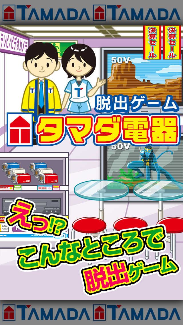 タマダ電機~超ハマる脱出ゲーム~のスクリーンショット_1