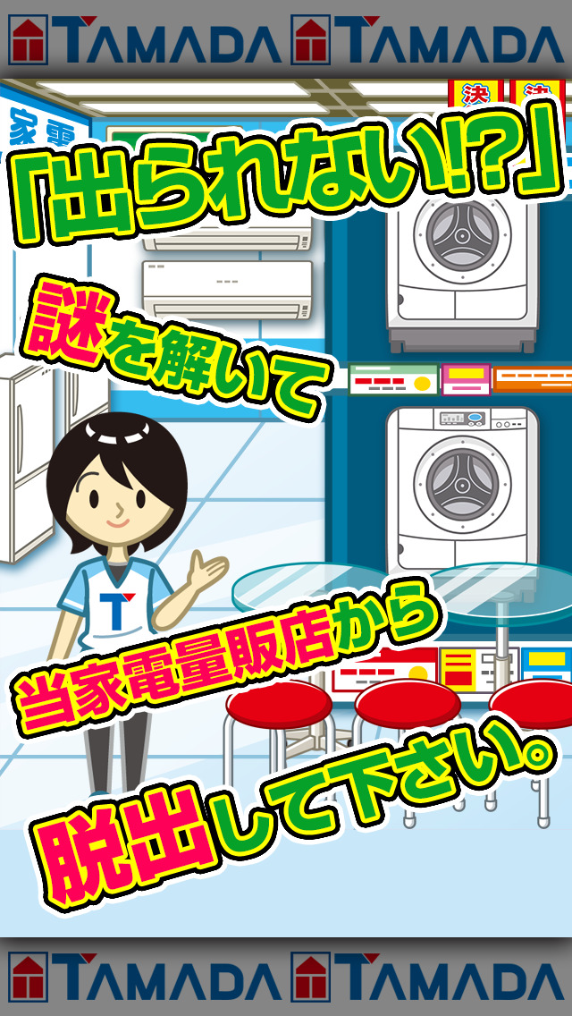 タマダ電機~超ハマる脱出ゲーム~のスクリーンショット_2