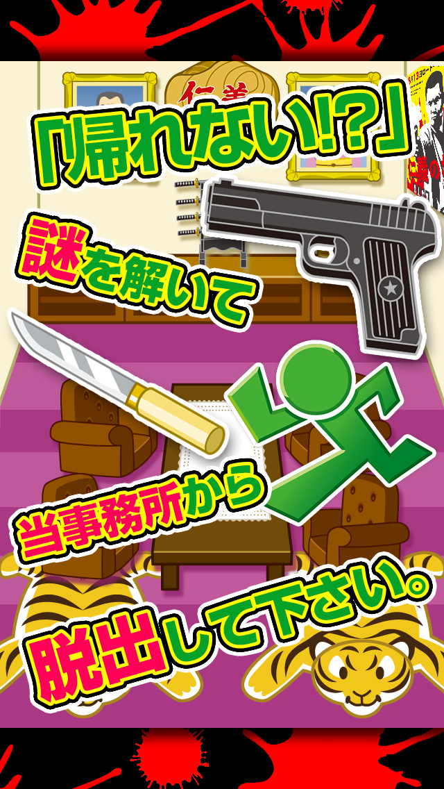 裏社会からの脱出~逃げ出せ!超ハマる脱出ゲーム~のスクリーンショット_2