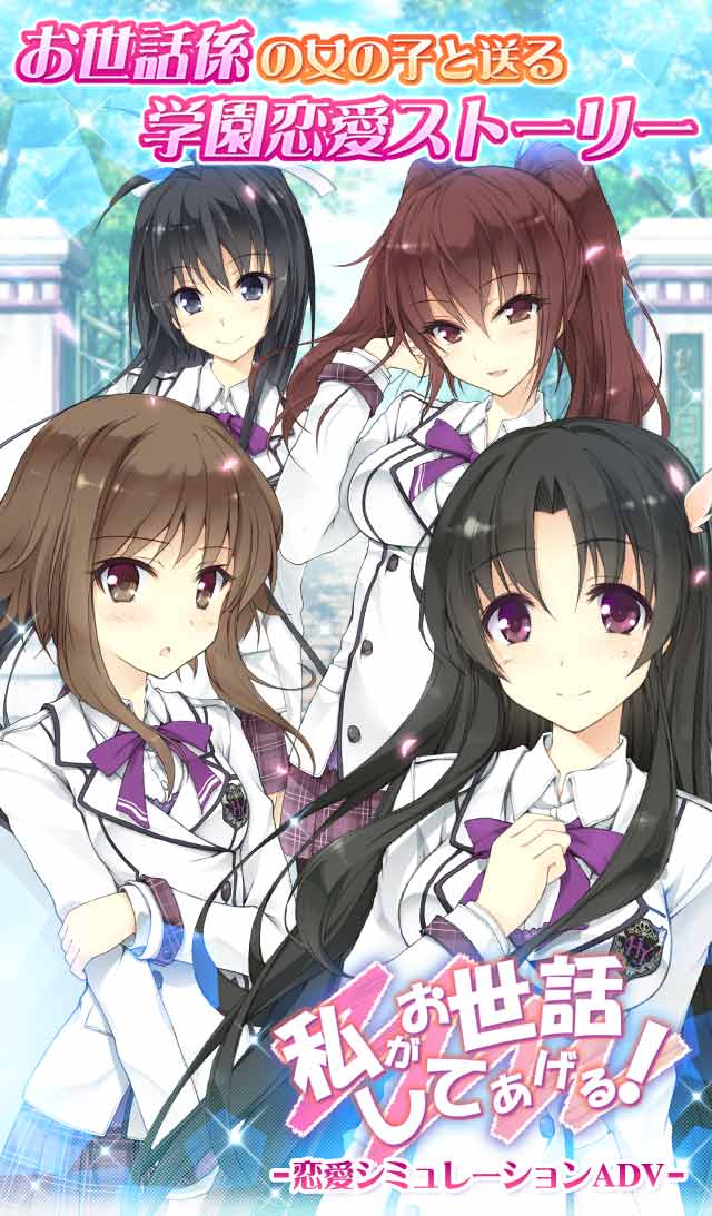 私がお世話してあげる！ボイス付き美少女恋愛ゲーム・萌えゲームのスクリーンショット_1