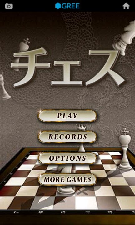 チェス by グリーのスクリーンショット_1
