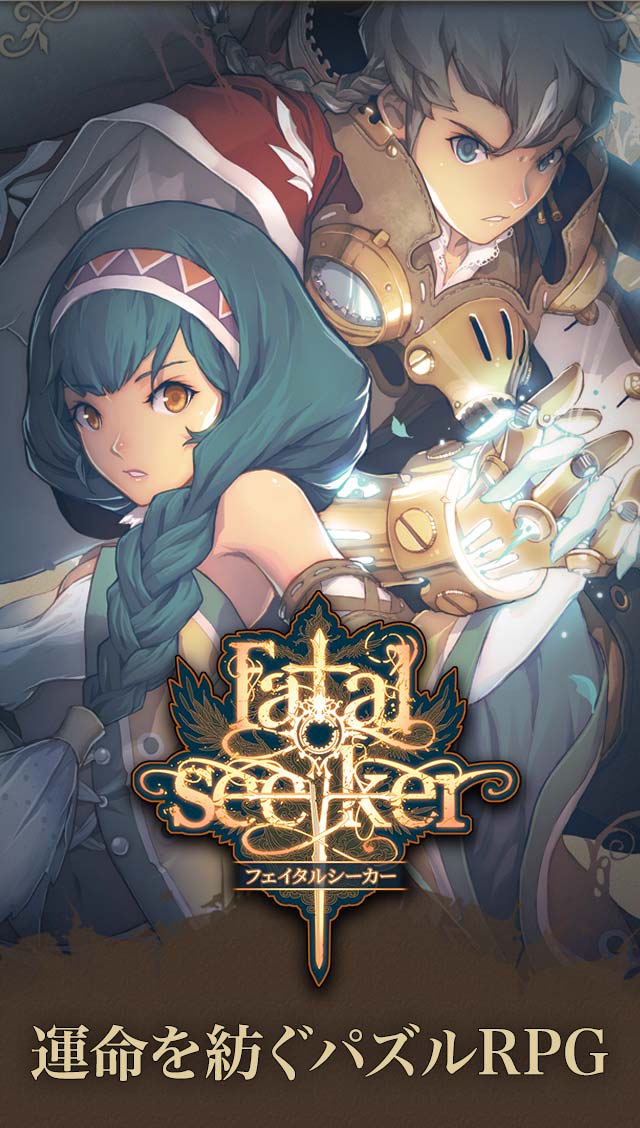 フェイタルシーカー ～運命を紡ぐパズルRPG～のスクリーンショット_1