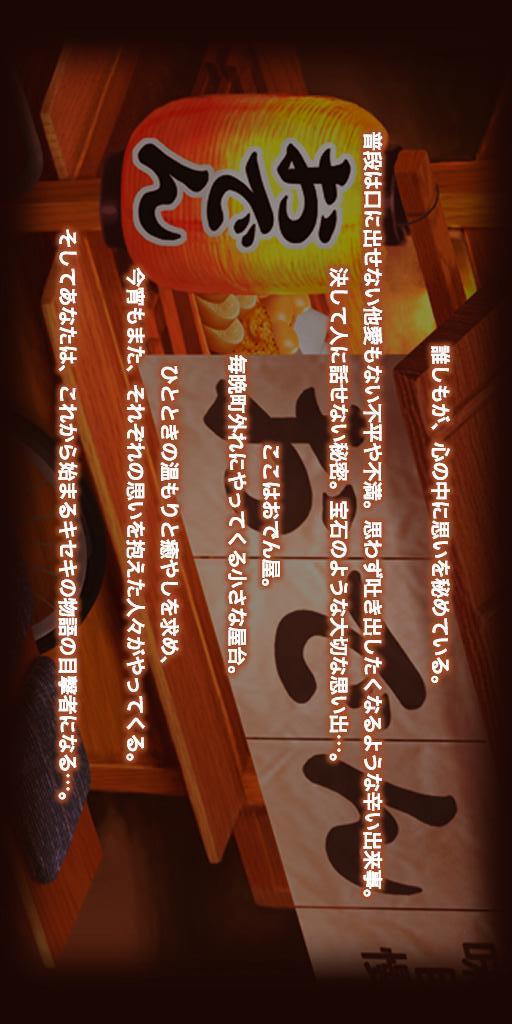 おでん屋 人情物語　～今宵 キセキの起きる店～のスクリーンショット_4