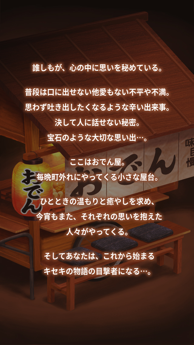 おでん屋 人情物語　～今宵 キセキの起きる店～のスクリーンショット_4
