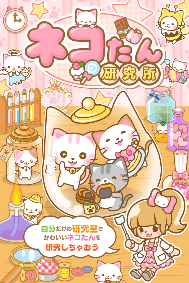 ネコたん研究所のスクリーンショット_1