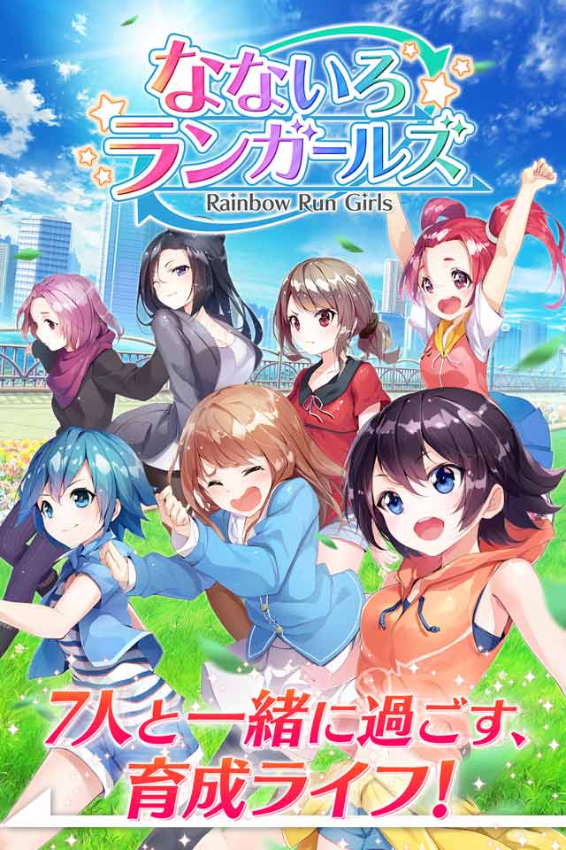 なないろランガールズのスクリーンショット_1