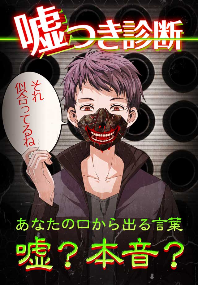 無料診断心理テスト　嘘つき診断のスクリーンショット_1