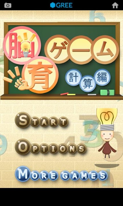 計算★脳育ゲームのスクリーンショット_1