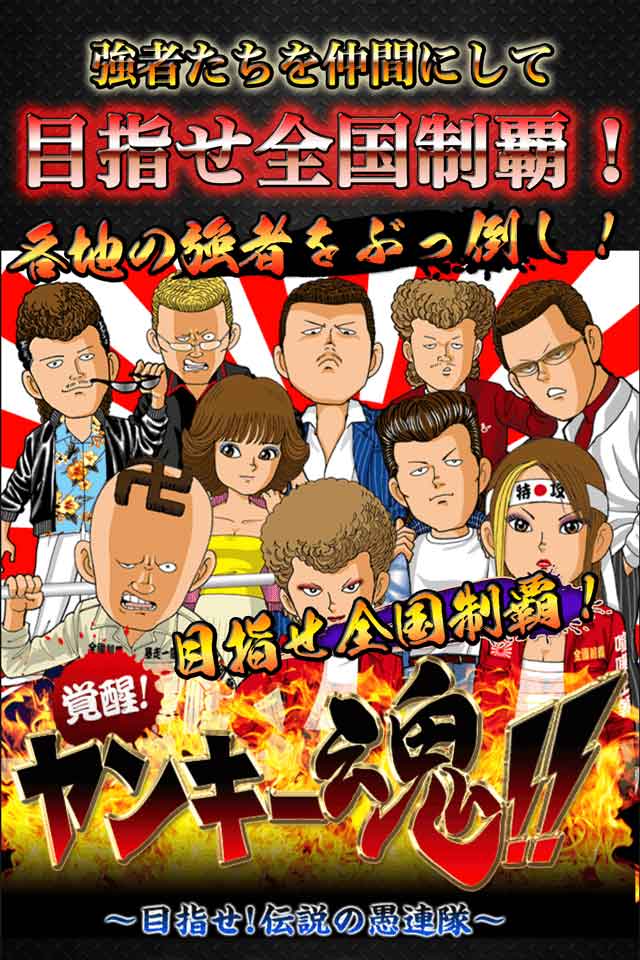 ヤンキー魂のスクリーンショット_1