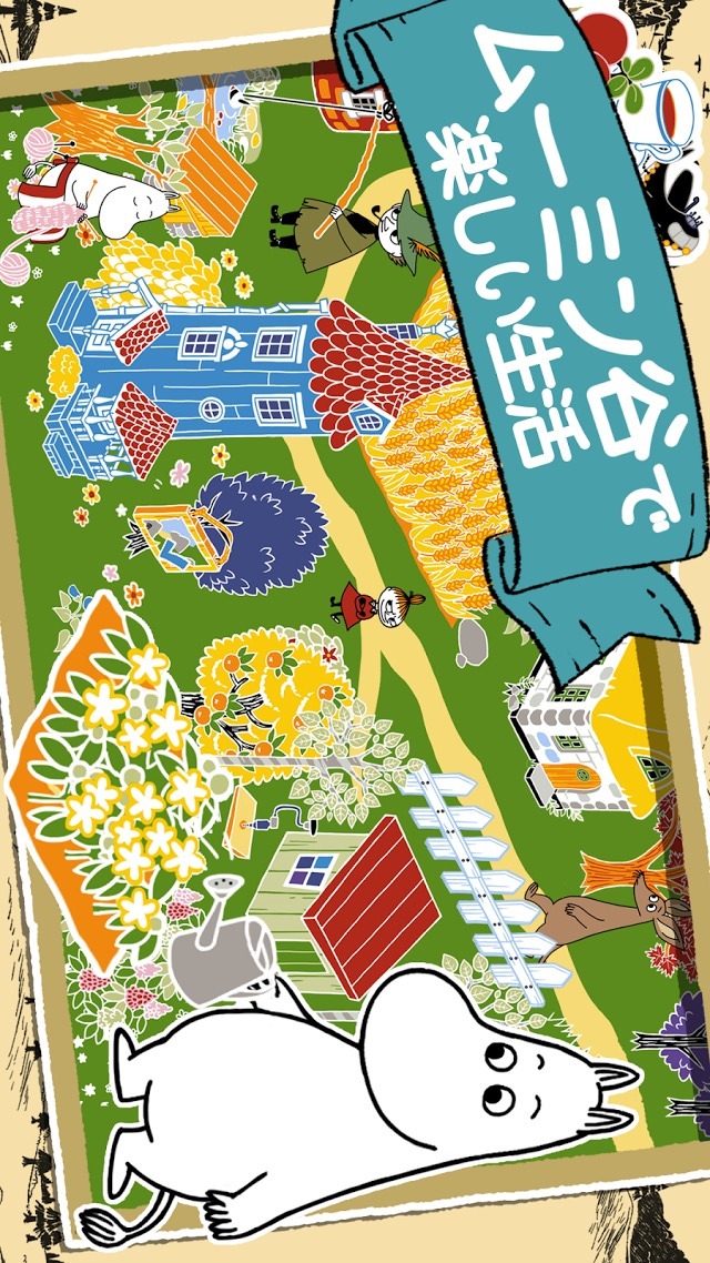 ムーミン 〜ようこそ！ ムーミン谷へ〜のスクリーンショット_2
