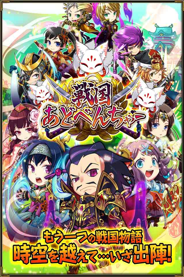 【事前登録10万突破】戦国あどべんちゃーのスクリーンショット_1