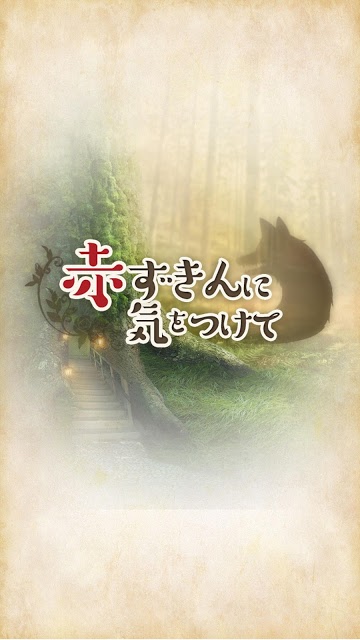 赤ずきんに気をつけてのスクリーンショット_1